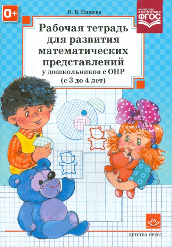 Формирование элементарных математических представлений сычев. Формирование математических представлений у дошкольников. Формирование элементарных математических представлений сычев. Г е сычева формирование элементарных. Нищева н.