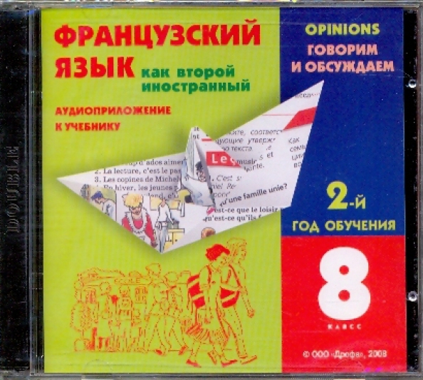 Шацких французский язык второй иностранный язык. Французский как второй иностранный язык 1 год обучения учебник. Французский язык 2 год обучения. Французский как второй иностранный язык 1 год обучения учебник 5 класс.