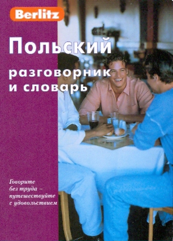 Говорит по польски. Польско-русский разговорник. Как по польски доброе. Русско-польский разговорник. Польский разговорник.