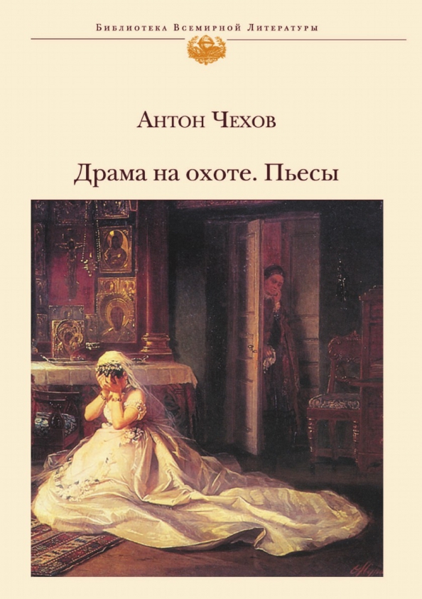 Драма на охоте книга. Чехов а. Обложка книги чехова драма на охоте. Чехова - драма на охоте. Повесть чехова драма на.