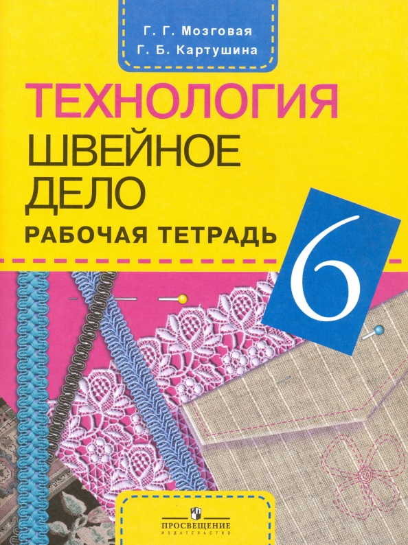 Рабочая тетрадь по технологии 7 класс. Технология рабочая тетрадь для мальчиков. Тетрадь по технологии 8 класс для девочек синица. Тетрадь по труду. Обслуживающий труд технология.