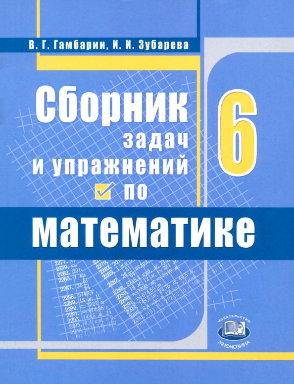 Книги страницы математика 6 класс. Сборник по математике 6 класс. Математика 6 класс сборник задач. Сборник 6 класс математика. Сборник задач и упражнений по математике.