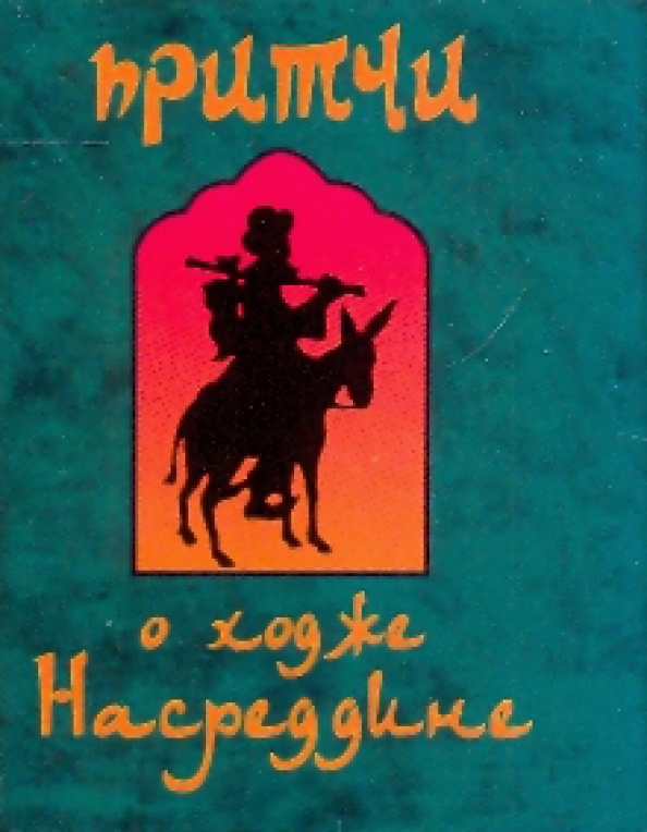 Ходжа Насреддин Соловьев Книга Купить