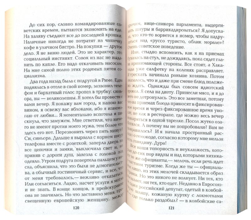 «SEX в большой политике» Ирина Хакамада: рецензии на книгу