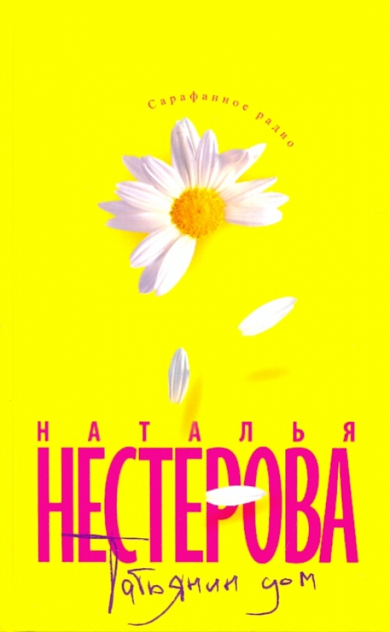 Татьянин дом 1. Татьянины книги.
