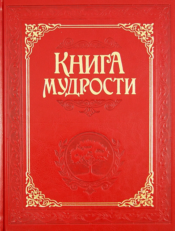 Умные и мудрые книги. Моя книга мудрости. Книга мудрости послания владык. Книга мудрости читать. Книга мудрости.