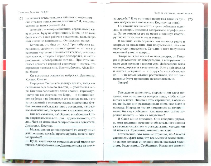 Черное кружево, алый закат, Татьяна Гармаш-Роффе – слушать онлайн или скачать mp3 на ЛитРес