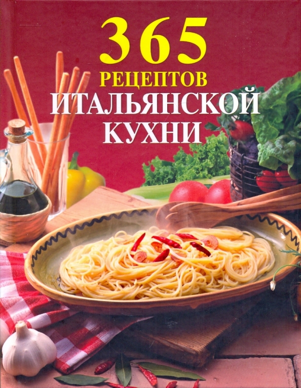 Книги итальянская кухня