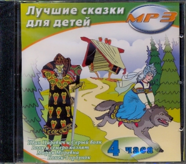 Перро подарки феи. Cd-rom (mp3). Сказка для девочки 10 лет слушать. Аудиосказки для детей. Детская сказка на ночь.
