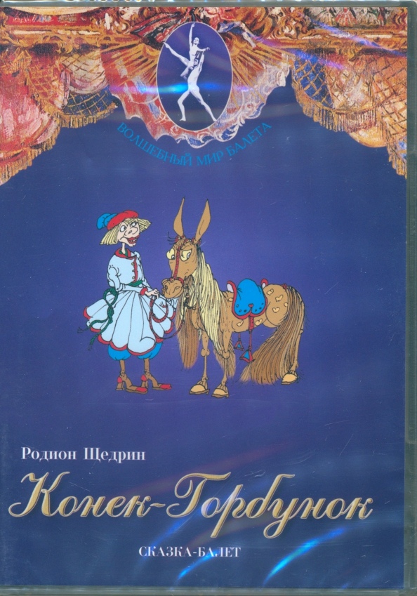 Щедрин конек. Балет конёк горбунок щедрин. афиша балета конек горбунок. р. щедрин. &quot;конек-горбунок&quot;.