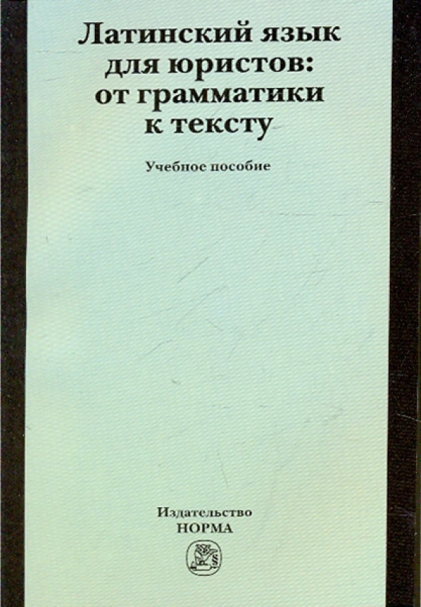 Латинский язык книга. Учебник по латинскому языку для юристов. Учебное пособие. Латинский язык для юристов учебник. Латинский язык для юристов зазорнова.