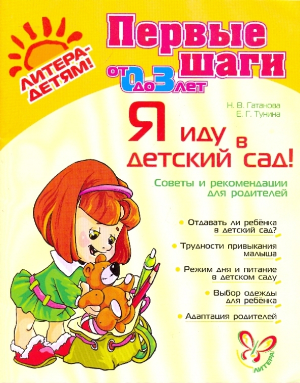 Янковской е я хожу в детский сад. Книга первые шаги для детей. Я иду в детский сад!. Я иду в детский сад книга. Литера детям книги первые шаги.