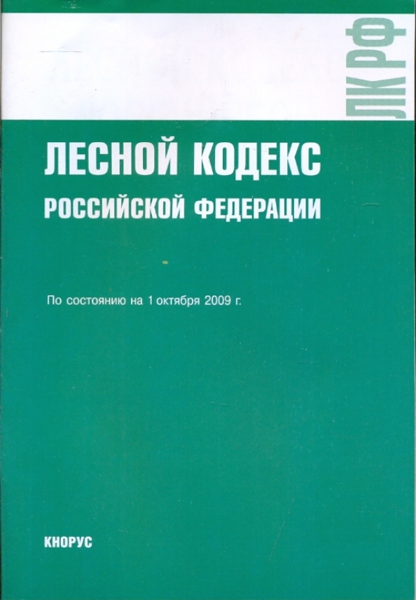 Семейный кодекс. Лесной кодекс картинки. Ст 30 лесного кодекса. Лесной кодекс статья. Лесной кодекс с комментарием.