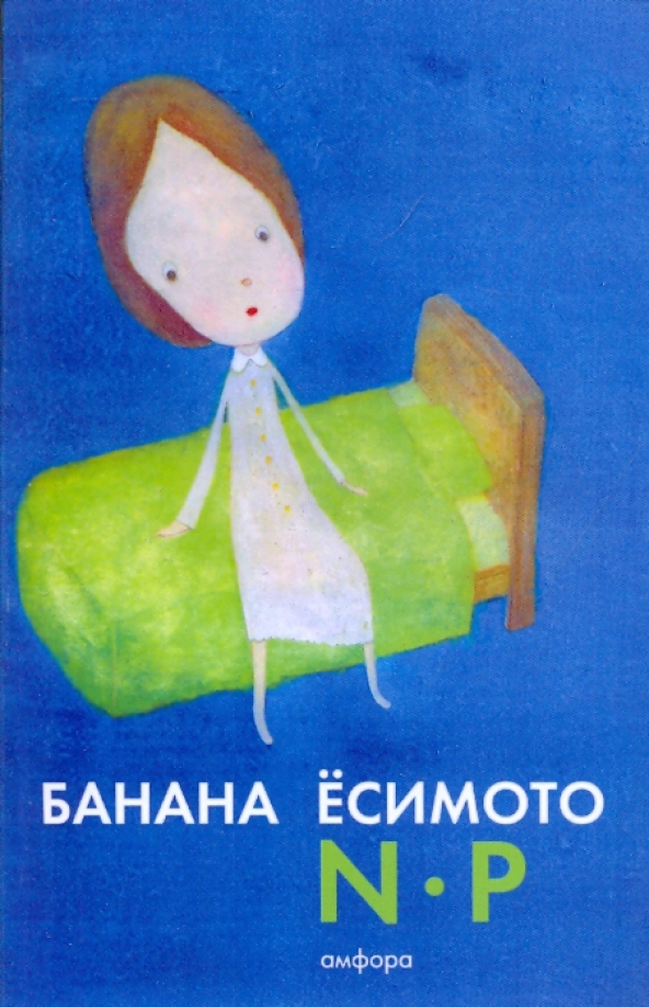 Кухня банана есимото книга