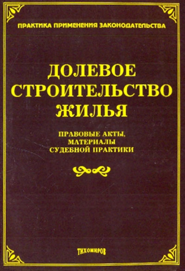 Участие в долевом строительстве судебная практика. Судебное решение. Участие в долевом строительстве судебная практика. Споры с застройщиками. Фз 214 об участии в долевом строительстве.