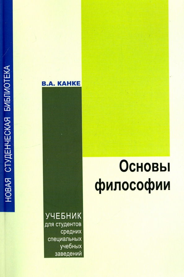 Канке история философии. Основы философии. Учебник. Учебник по философии Канке. Основы философии учебники для студентов. Канке основы философии.