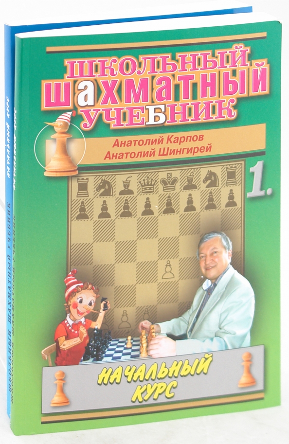 Начальный курс. Том 2. Шахматы в школе учебник. Том 2. Школьный шахматный учебник.