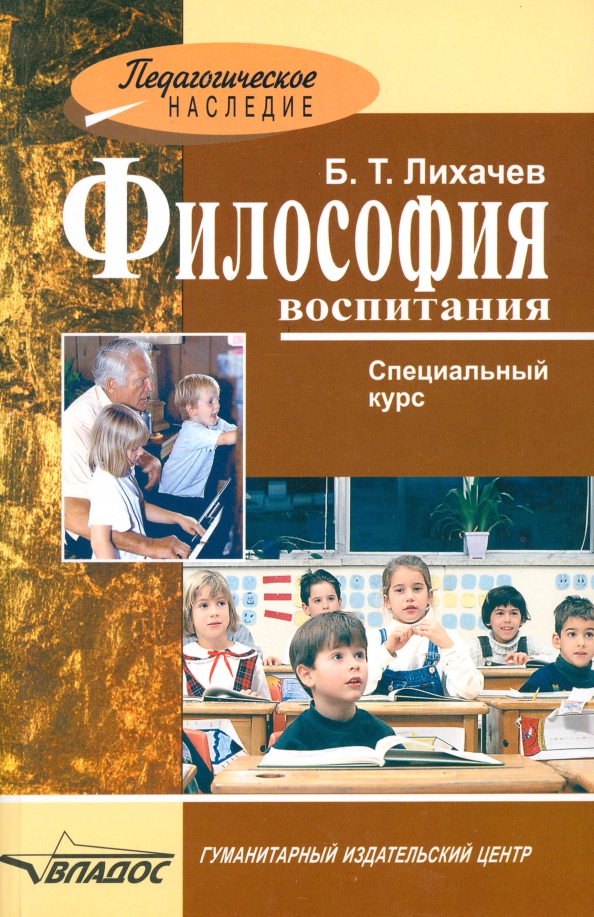 Философия воспитания. Философия воспитания детей. Книга новая философия воспитания. Специальный курс.