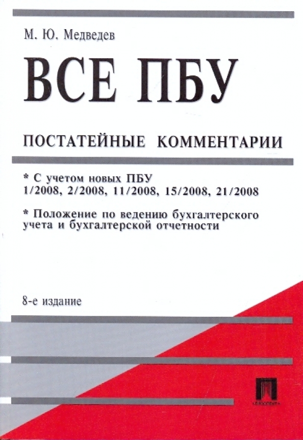 П 3 пбу 8 2010. Все пбу. пбу книга. книги по бухгалтерскому учету. пбу обложка.