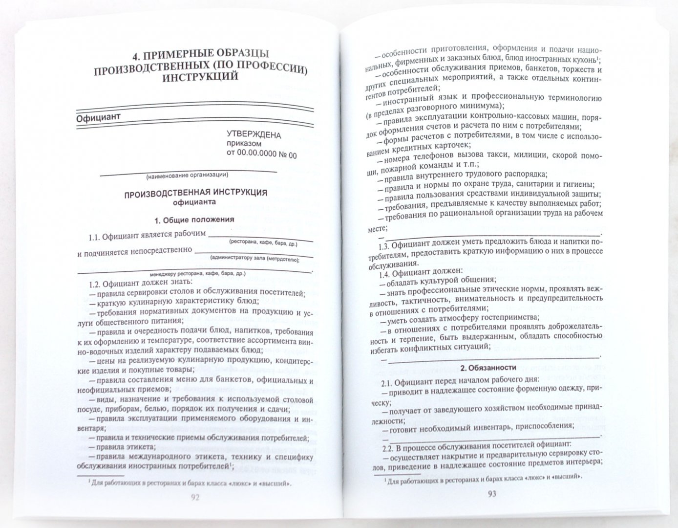 Производственная инструкция по оперативному управлению. Производственная инструкция. Производственная инструкция образец. Производственная инструкция пример. Инструкция официанта.