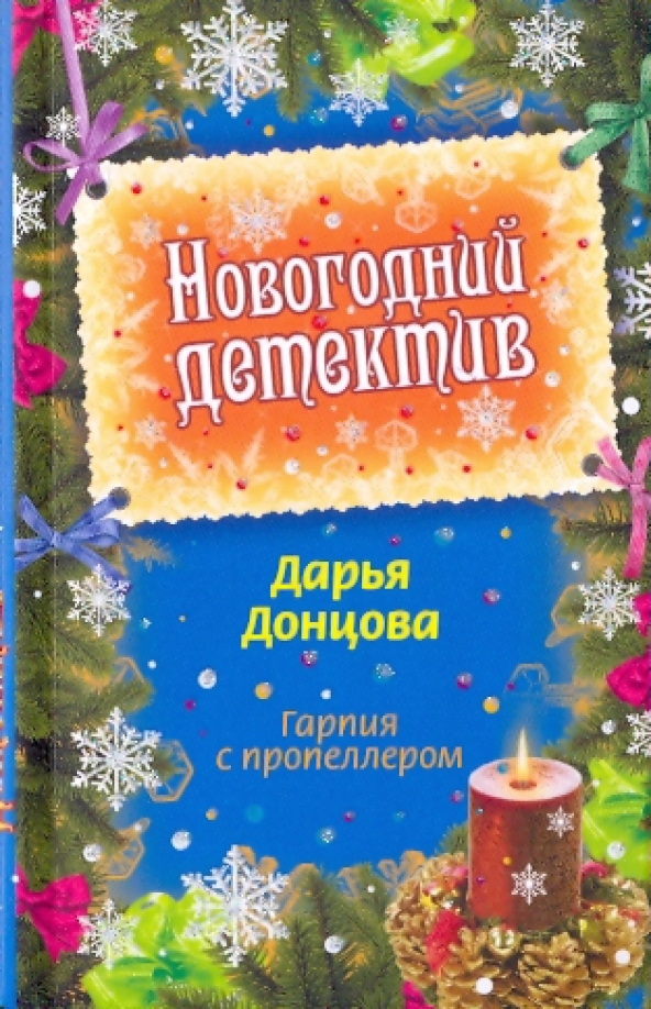 Донцова с пропеллером