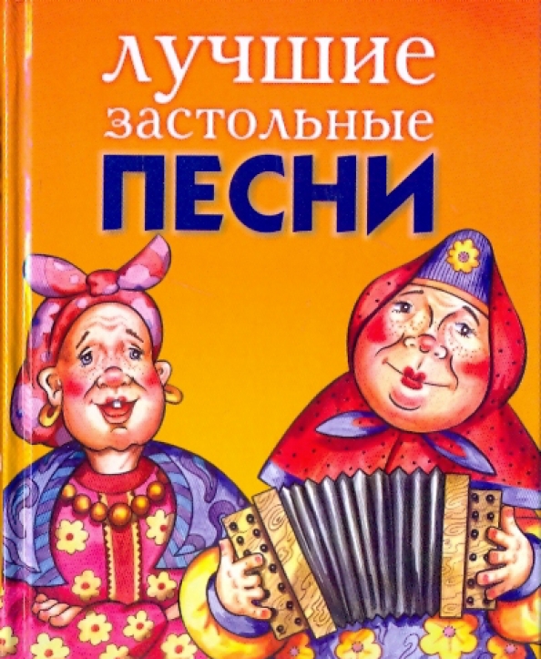 Песни народные застольные. Популярные застольные. Песни засльное. Самые веселые застольные. Веселые застольные.