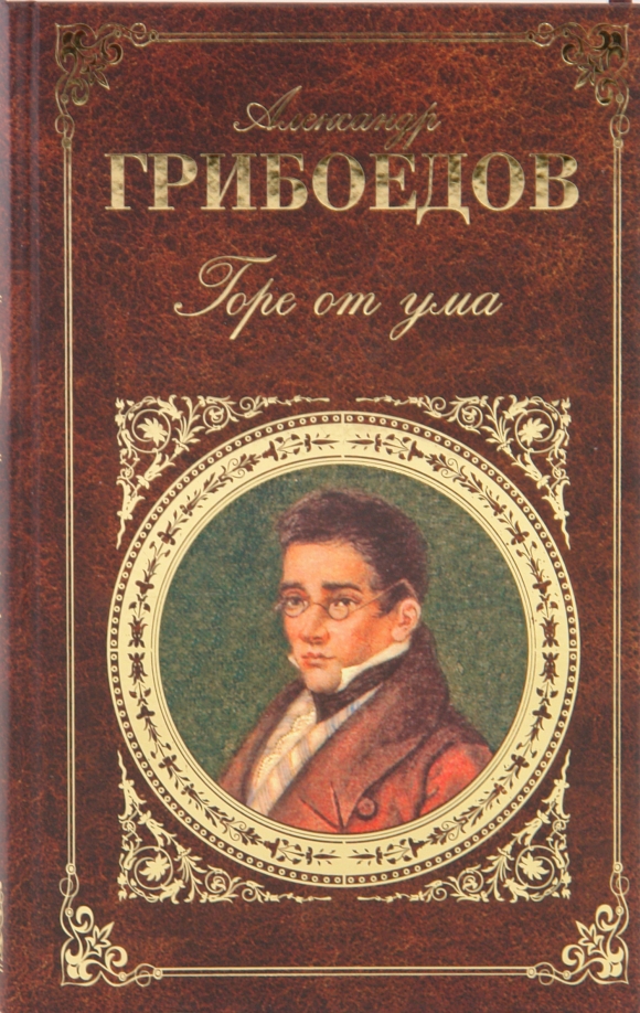 Горе от ума книга фото Книга: "Горе от ума" - Александр Грибоедов. Купить книгу, читать рецензии ISBN 9