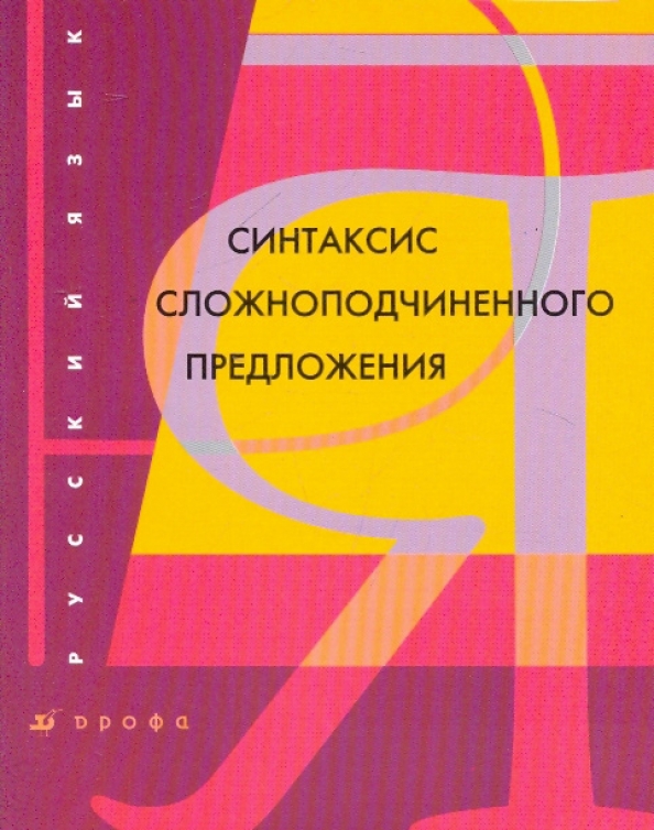 Синтаксис английского языка. Книги с синтаксической. Сложные предложения. Синтаксис книга. Синтаксис сложного предложения.