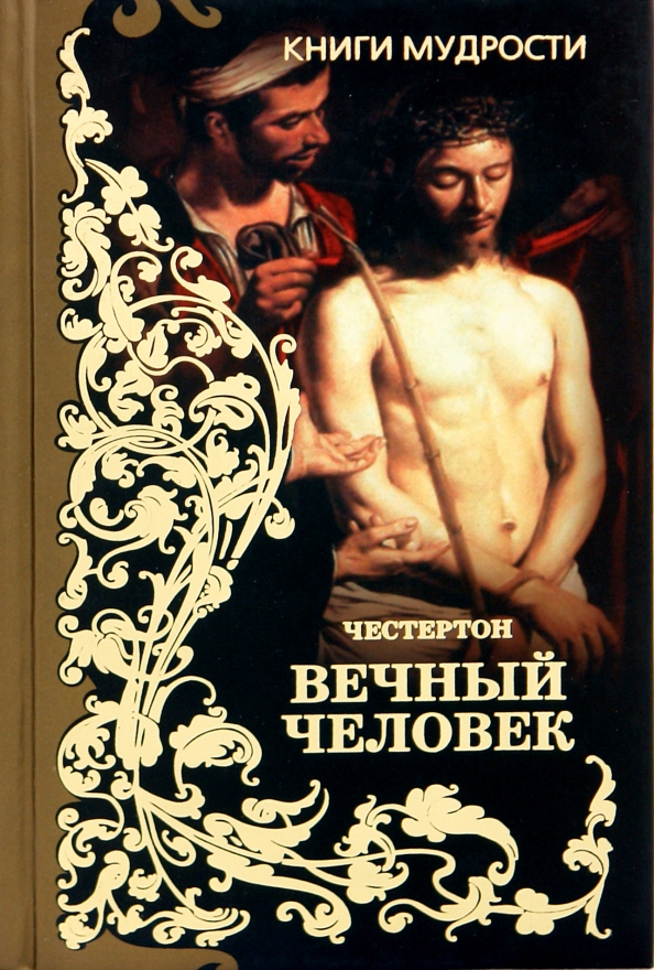Что есть у вечных людей. Честертон книги. Что есть у вечных людей. "вечный человек". Г.
