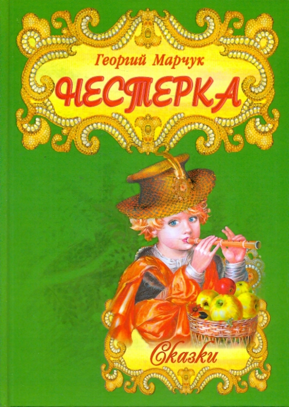 Скачать книгу марчук проект Книга: "Нестерка" - Георгий Марчук. Купить книгу, читать рецензии ISBN 978-985-5