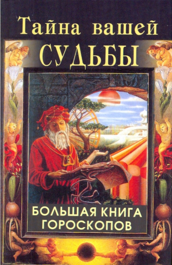 Автор нашей судьбы. Гороскоп книга. Большая книга гороскопов. Книга гороскопов 1997. Книги тайна судьбы.