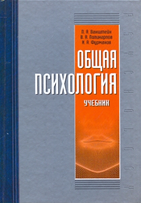 Вайнштейн исследования в психологии. Психолог и клинический психолог разница. Учебник психология столяренко социальная психология. Учебник по общей психологии. А г маклаков общая психология.