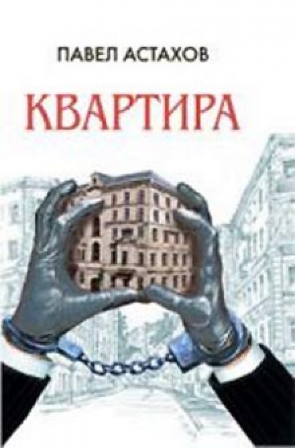 Книги Павла Астахова Купить