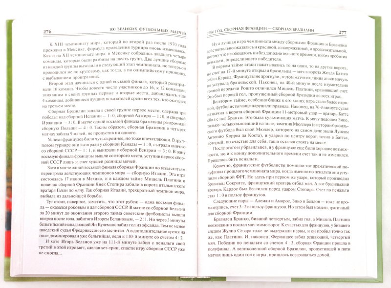 Иллюстрация 1 из 5 для 100 великих футбольных матчей - Владимир Малов | Лабиринт - книги. Источник: Лабиринт