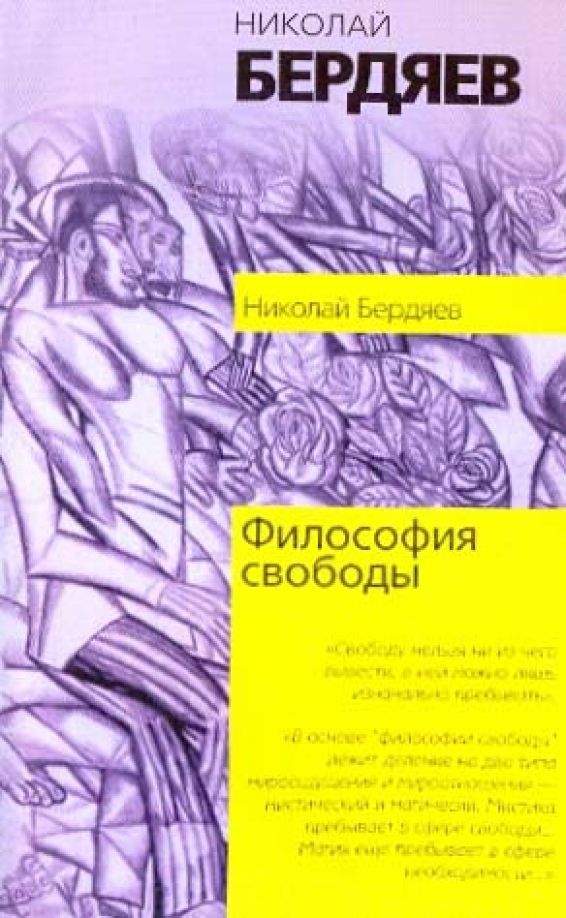 Смысл творчества бердяев. Смысл философии свободы бердяева. Свобода в философии. Бердяев «философия свободы», 1911. Бердяев философия свободы книга.