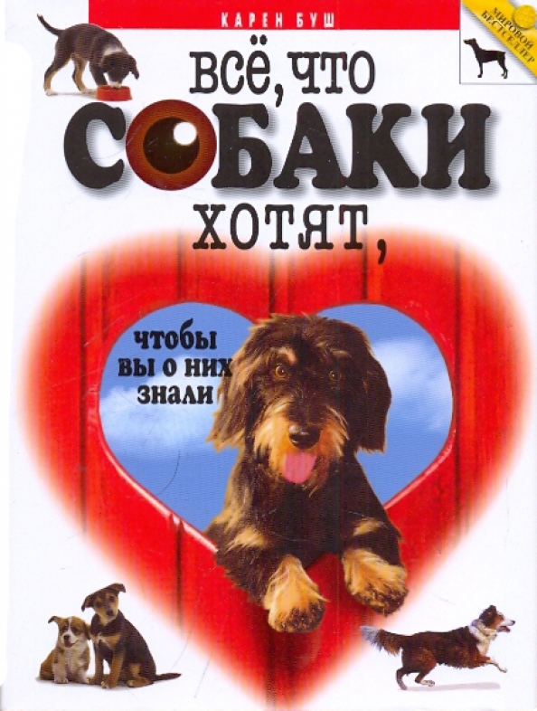 Что хотят собаки