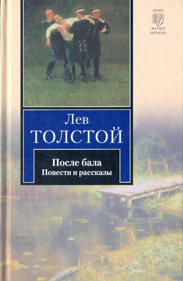 После бала песня автор. После бала толстой книга. После бала Лев толстой книга. Лев толстой обложки книг. После бала Лев.