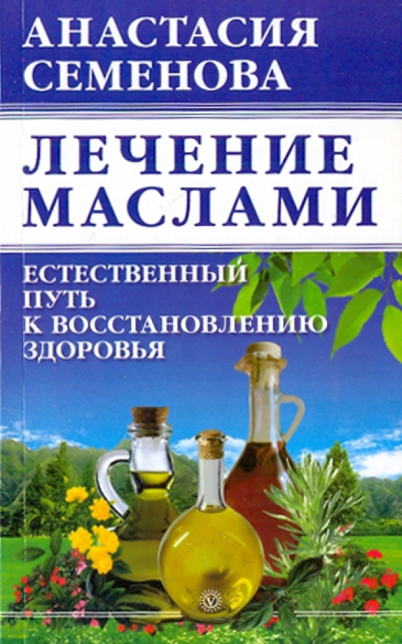 Лечение книгой. Автор лечения маслом. Hemani масло. Масло ниим. Лечение маслом ним.