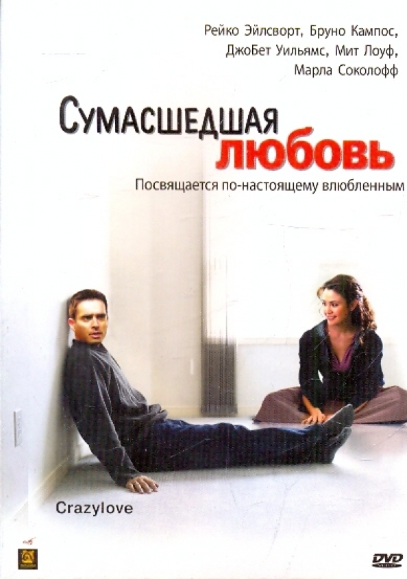 Сумасшедшая любовь. Сумасшедшая любовь 2005. Сумасшедшая любовь книга. Право на любовь, 2005 Постер.