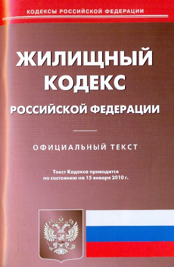Особенности жилищного кодекса. Особенности жилищного кодекса