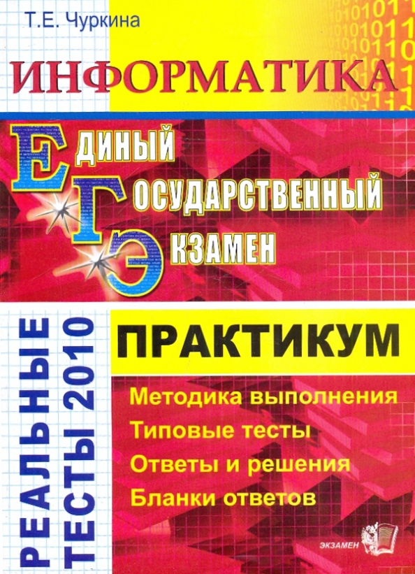 Рабочая программа практикум по биологии 11 класс. Математика лаппо егэ. русский язык практикум. информатика практикум.