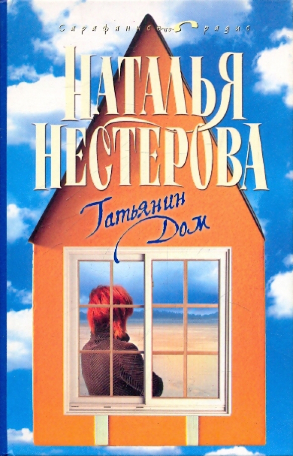 Татьянин дом 1. Книга с домом на обложке. дом с характером обложка.