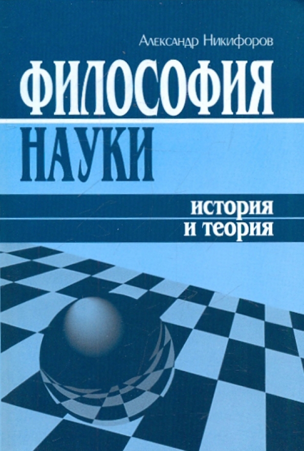 Философия науки книги. История науки книга. История (наука).