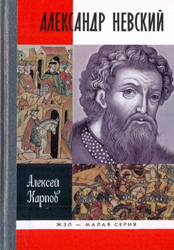 Купить Большую Красивую Книгу Про Александра Невского