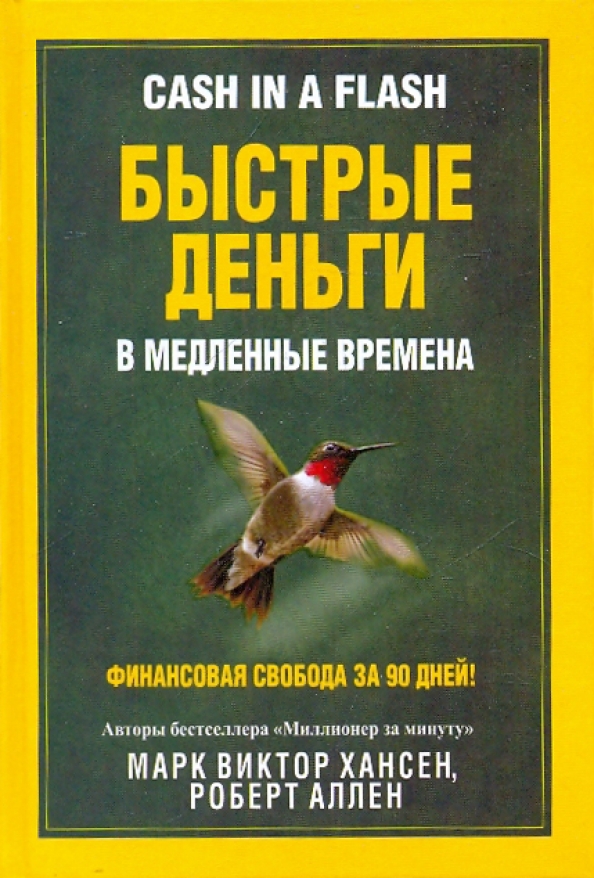 Быстрые деньги. Медленные книги. Множество источников дохода обложка книги.