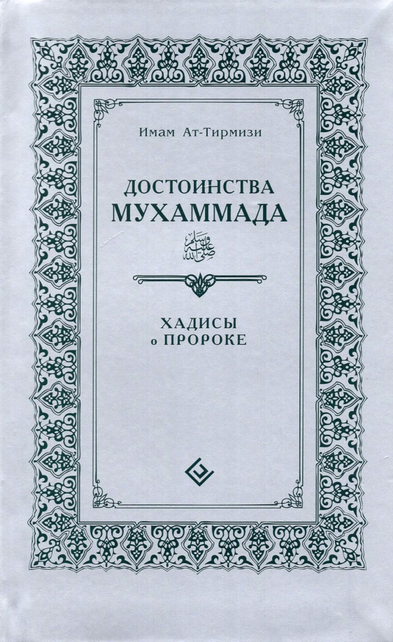 Книгу мухаммад. Книга достоинства пророка мухаммада. имам ат тирмизи. джами ат-тирмизи книга. имам ат тирмизи биография.
