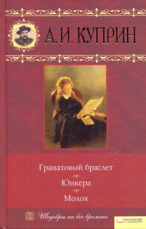 Куприн молох книга. Куприн гранатовый браслет книга. А. Куприн "гранатовый браслет". Поединок гранатовый браслет