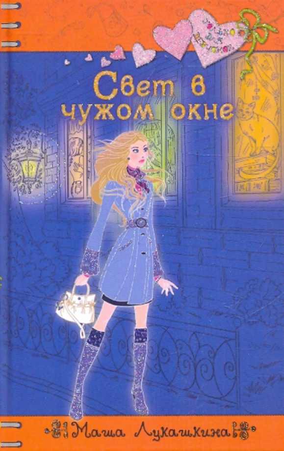 Не завидуй свету в чужом окне. Свет в чужом окне. Книги только для девочек. Маша Лукашкина книги.