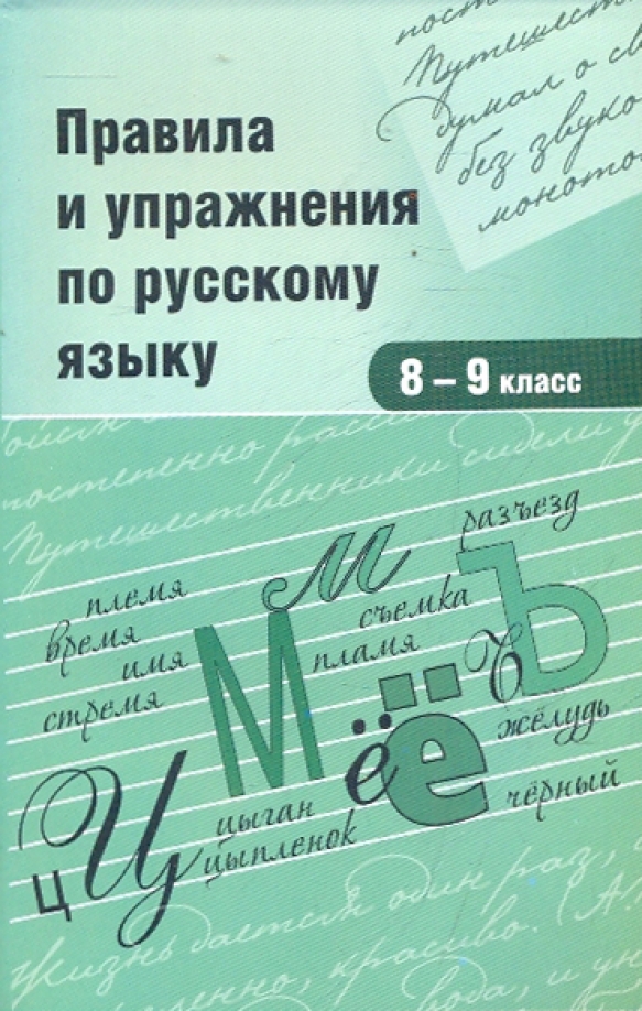 Купить Русский 9 Класс