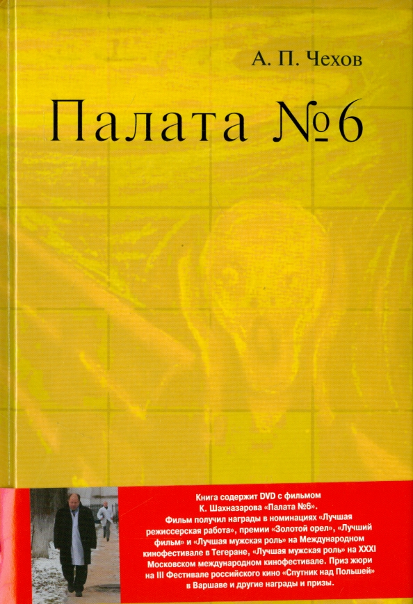Чехов а. Палата № 6 книга. П. Книга чехова палата номер 6. Читать чехова палата номер 6 полностью.